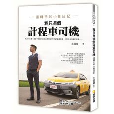 我只是個計程車司機：運轉手的小黃日記