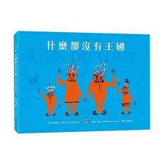 什麼都沒有王國