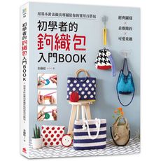 初學者的鉤織包入門BOOK(經典圖樣x素雅簡約x可愛童趣.用基本針法做出專屬於你的實用百搭包)