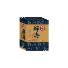 新編辭海(C5067-1)25K