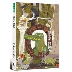 鑲金牙的鱷魚：經典文學故事選