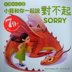 有禮貌好可愛：小龍和你一起說對不起