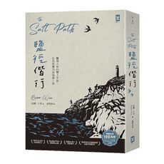 鹽徑偕行：鹽漬入味的雙人苦旅，在英格蘭西南海濱小徑