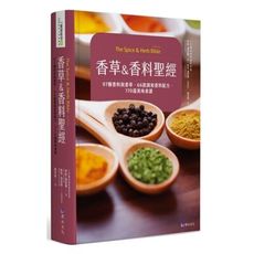 香草＆香料聖經(97種香料與香草.66款調和香料配方.170道美味食譜)