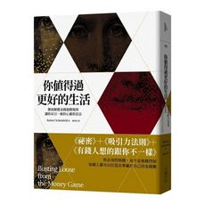 你值得過更好的生活(2020年版)(徹底顛覆金錢遊戲規則.讓你耳目一新的心靈致富法)