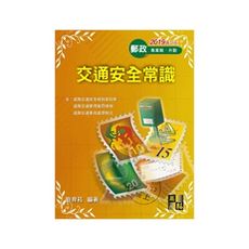 交通安全常識(郵政)