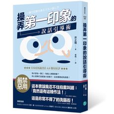 操弄第一印象的說話引導術