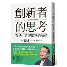 創新者的思考(看見生意與創意的源頭)(暢銷改版)