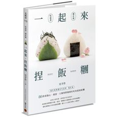 一起來捏飯糰