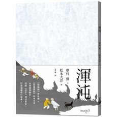 渾沌(限量加贈松本大洋台灣版題字小畫卡)