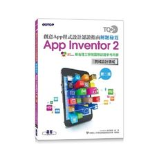TQC＋創意App程式設計認證指南解題秘笈App Inventor 2(2版)