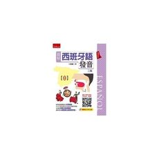 圖解西班牙語發音(2版)(附贈發音MP3光碟)