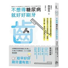 不想得糖尿病就好好刷牙－日本糖尿病專科醫生親身驗證 : 只要一年,解決高血壓、高血糖、心律不整,還成