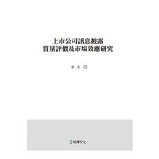 上市公司訊息披露質量評價及市場效應研究