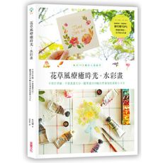 花草風療癒時光水彩畫