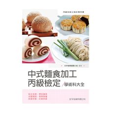 中式麵食加工丙級檢定學術科大全(6版)