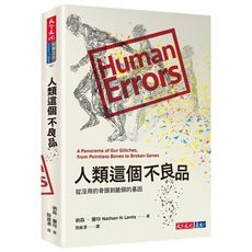 人類這個不良品(從沒用的骨頭到脆弱的基因)
