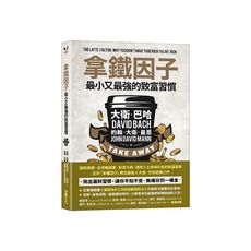 拿鐵因子：最小又最強的致富習慣