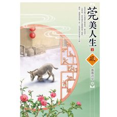 莞美人生(3)