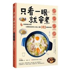 只看一眼就會煮：「免秤量」「免菜刀」「免剩食」「免開火」，4大類食譜任你挑！24萬粉絲加持的JOE桑