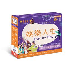 娛樂人生Day by Day(小桌曆英文超給力系列)(獨家名師專業講解＋365天都好立線圈裝＋別緻外