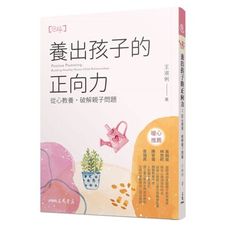 養出孩子的正向力(從心教養.破解親子問題)