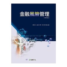 金融風險管理(第四版)