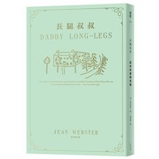 長腿叔叔(百年珍愛時尚版)