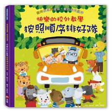 快樂的校外教學：按照順序排好隊