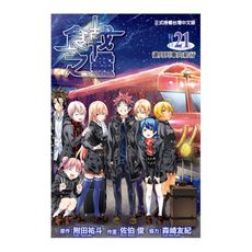 食戟之靈(21)