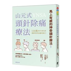 山元式頭針除痛療法(馬上有感神奇頭針療法)