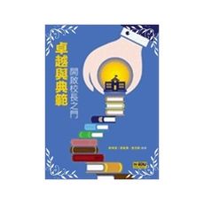 卓越與典範(開啟校長之門)
