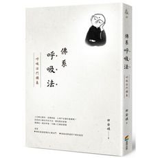 佛系呼吸法：呼吸法門講義