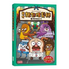 天才麵包理髮師(4)獨家瘦身妙方
