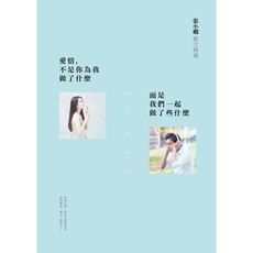 愛情，不是你為我做了什麼，而是我們一起做了些什麼