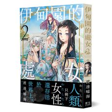 伊甸園的處女(2)只剩下女性的世界.新世代的百合戀愛漫畫