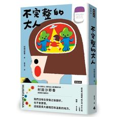 不完整的大人