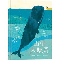 山中大鯨奇