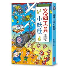 交通工具小妖怪