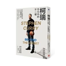 柯瑞平凡中的不一樣(NBA神射手的30段勇氣人生)