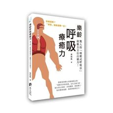 樂齡呼吸療癒力(驚人的增壓式呼吸法)