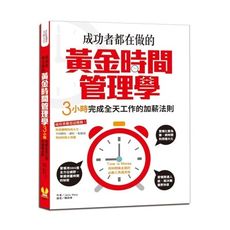 成功者都在做的黃金時間管理學(3小時完成全天工作的加薪法則)