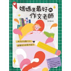 媽媽是最好的作文老師(陪孩子自學作文，滋養孩子的寫作能力)