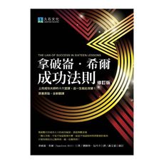 2020拿破崙希爾成功法則(2020修訂版)
