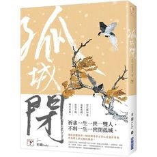 孤城閉(下)
