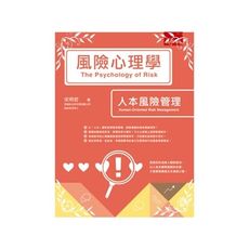 風險心理學(人本風險管理)