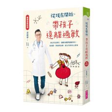 從現在開始，帶孩子遠離過敏(暢銷全新改版)(附10個過敏的故事CD)：異位性皮膚炎.過敏氣喘與過敏鼻