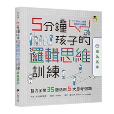 5分鐘孩子的邏輯思維訓練(成為高手)：腦力全開35題活用5大思考迴路