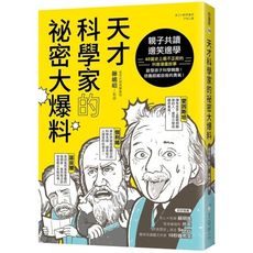 天才科學家的祕密大爆料：親子共讀×邊笑邊學！40篇史上最不正經的科普故事，啟發孩子科學興趣！培養超越