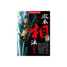 麻衣相法完整本
